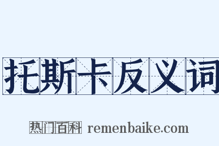 托斯卡反义词是什么意思的图片